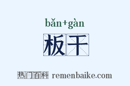 板干是什么意思的图片